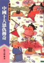 中国下大侠义传奇  驰骋人间的激情（ PDF版）