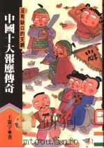 中国下大侠义传奇  没有缺口的天网（ PDF版）