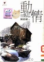 动情 PDF电子版封面 9572087673 陈铭磻著