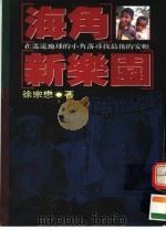 海解新乐圆 PDF电子版封面 9578030045 徐宗懋著