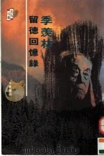 季羡林留德回忆录 1993 PDF电子版封面 956231659X 季羡林著