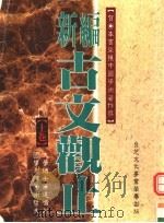 新编古文观止  下（ PDF版）