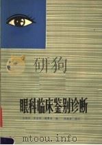 眼科临床鉴别诊断 1979 PDF电子版封面 14105·53 王超廷等编