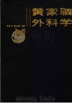 黄家驷外科学 上 第4版 1986 PDF电子版封面 14048·3674 吴阶平,裘法祖主编