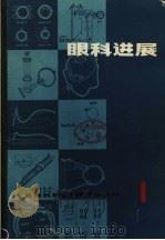 眼科进展 1980 PDF电子版封面 14093·48 申尊茂,李子良主编