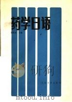 药学日语 1989 PDF电子版封面 7117002611 徐殿栋等编