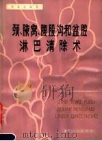 颈、腋窝、腹股沟和盆腔淋巴清除术 1979 PDF电子版封面 14103·22 张泰伦主编