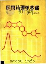 医用药理学基础 1988 PDF电子版封面 750620200X 金有豫,林志彬主编