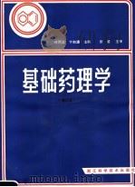 基础药理学 1982 PDF电子版封面 14221·1 叶雨文,卞如濂主编