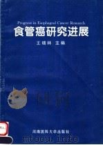 食管癌研究进展 1996 PDF电子版封面 7810481142 王瑞林主编