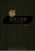 实用儿科学  下  第4版（1985 PDF版）