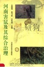 河南害鼠及其综合治理（1996 PDF版）