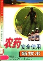 农药安全使用新技术（1999 PDF版）