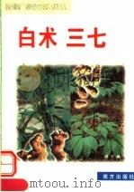 白术 三七 1999 PDF电子版封面 7806097813 杨赟,林大源编
