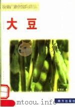 大豆（1999 PDF版）