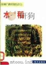农业产业化致富丛书 水稻 1998 PDF电子版封面 7806096159 徐庆国编著