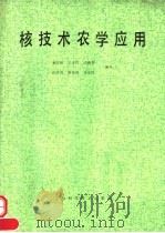 核技术农学应用（1989 PDF版）