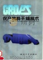 农产物料干燥技术 1990 PDF电子版封面 7308003272 胡景川,逃锦林编著