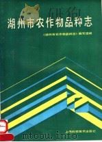 湖州市农作物品种志（1989 PDF版）
