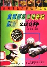 食用菌常用培养料配方200种 1999 PDF电子版封面 710905487X 孟丽等编著