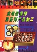 食用菌保鲜及系列产品加工（1999 PDF版）
