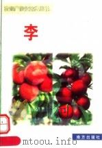 农业产业化致富丛书 李 1998 PDF电子版封面 7806096159 钟晓红编著