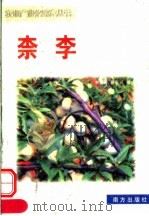 柰李 1999 PDF电子版封面 7806097821 彭星辉,昌正兴编