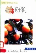 柿（1999 PDF版）