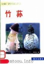 竹荪（1999 PDF版）