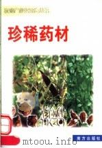 珍稀药材 1999 PDF电子版封面 7806097813 吴海钦,王世芳,张润芳编