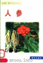 人参 1999 PDF电子版封面 7806097813 方山编