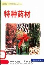 特种药材（1999 PDF版）