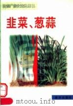 韭菜、葱蒜 1999 PDF电子版封面 7806097570 李建辉编
