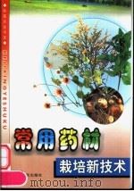 常用药材栽培新技术（1999 PDF版）