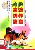 肉狗高效饲养指南（1999 PDF版）