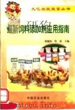 最新饲料添加剂应用指南（1999 PDF版）
