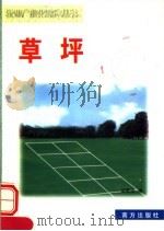 草坪（1999 PDF版）