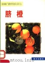 脐橙（1999 PDF版）