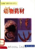 动物药材 1999 PDF电子版封面 7806097813 程建雄,王宁环编