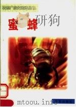 蜜蜂（1999 PDF版）