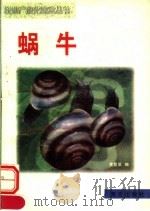 蜗牛 1999 PDF电子版封面 7806097570 黄复深编