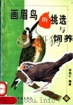 画眉鸟的挑选与饲养（1999 PDF版）