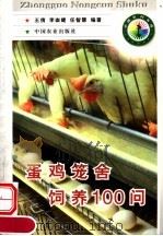 蛋鸡笼舍饲养100问（1998 PDF版）