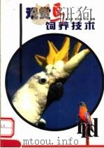 观赏鸟饲养技术（1999 PDF版）