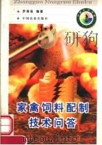 家禽饲料配制技术问答（1998 PDF版）