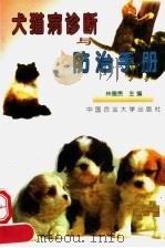 犬猫病诊断与防治手册（1999 PDF版）