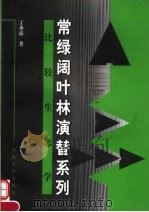 常绿阔叶林演替系列比较生态学（1999 PDF版）