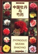 中国牡丹与芍药（1999 PDF版）