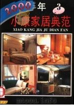 2000年小康家居典范 第4卷 1997 PDF电子版封面 7805880921 李奇,李涛主编