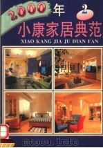 2000年小康家居典范  2   1997  PDF电子版封面  7805880921  李奇，李涛编 
